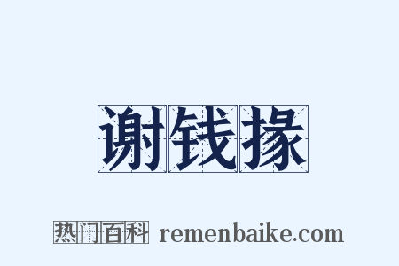 谢钱掾是什么意思的图片